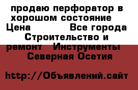 продаю перфоратор в хорошом состояние  › Цена ­ 1 800 - Все города Строительство и ремонт » Инструменты   . Северная Осетия